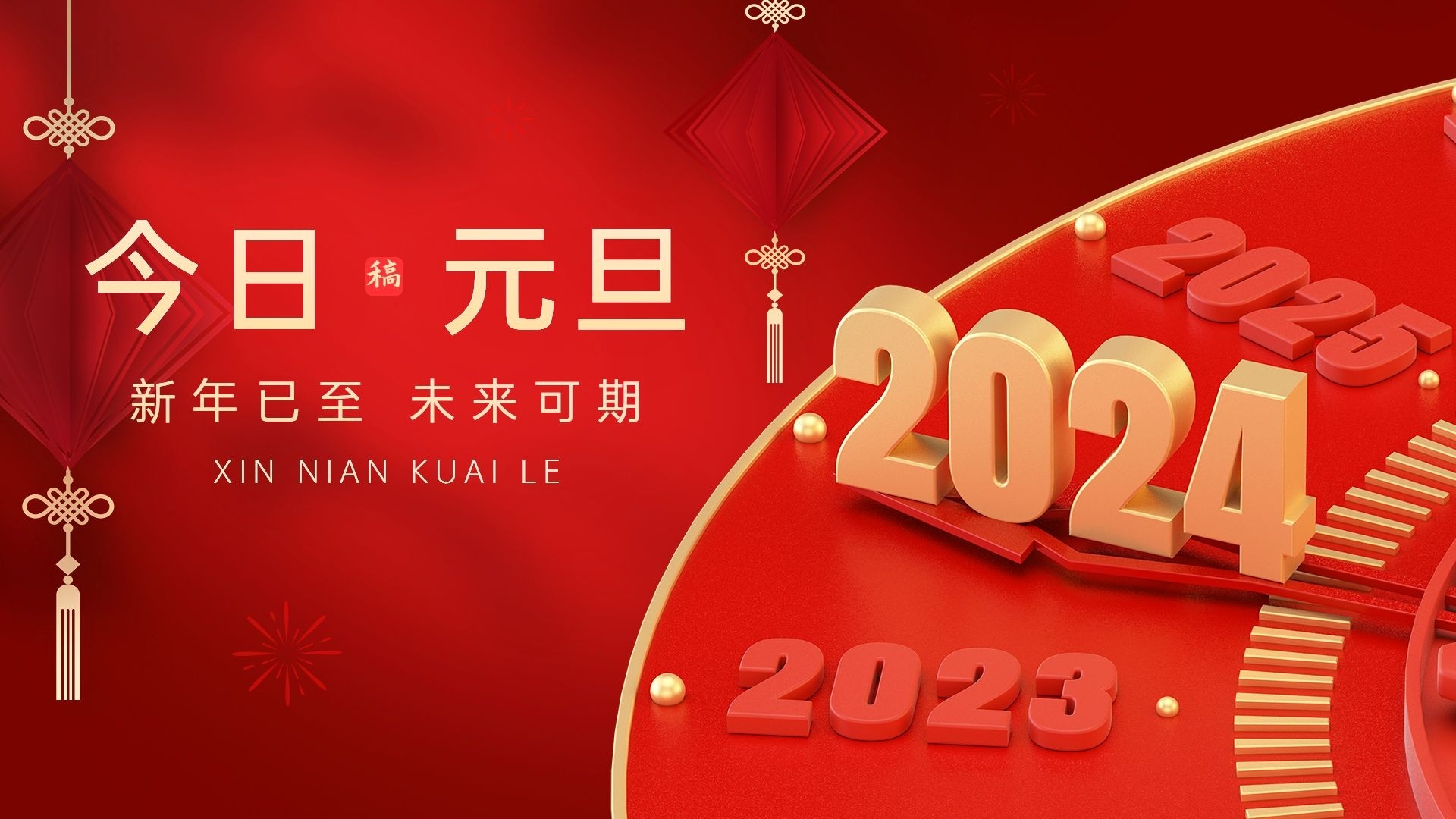 跨越舊年，邁向新年，元旦歡慶時(shí)刻！
