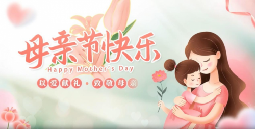 感恩母愛(ài)，溫暖如初