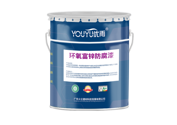 環(huán)氧富鋅防腐底漆